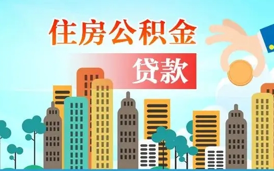 招远离职后公积金可以一次性帮提吗（公积金离职后可以一次性取出来吗）